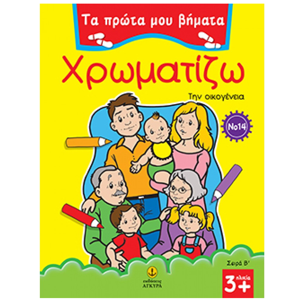 Τα Πρώτα Μου Βήματα - Χρωματίζω, Την Οικογένεια No 14