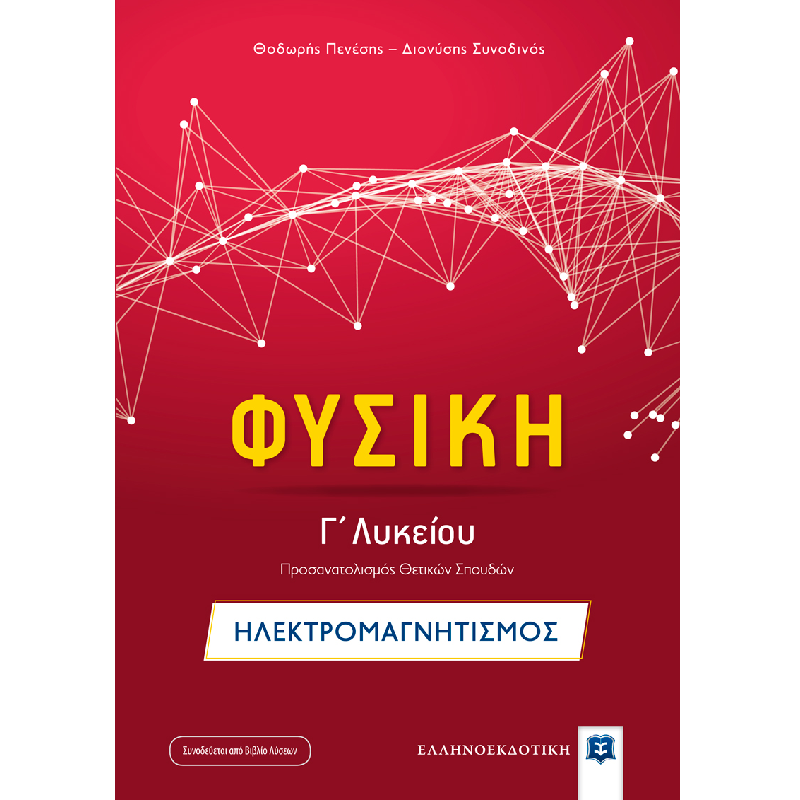 Φυσική Γ΄ Λυκείου - Ηλεκτρομαγνητισμός