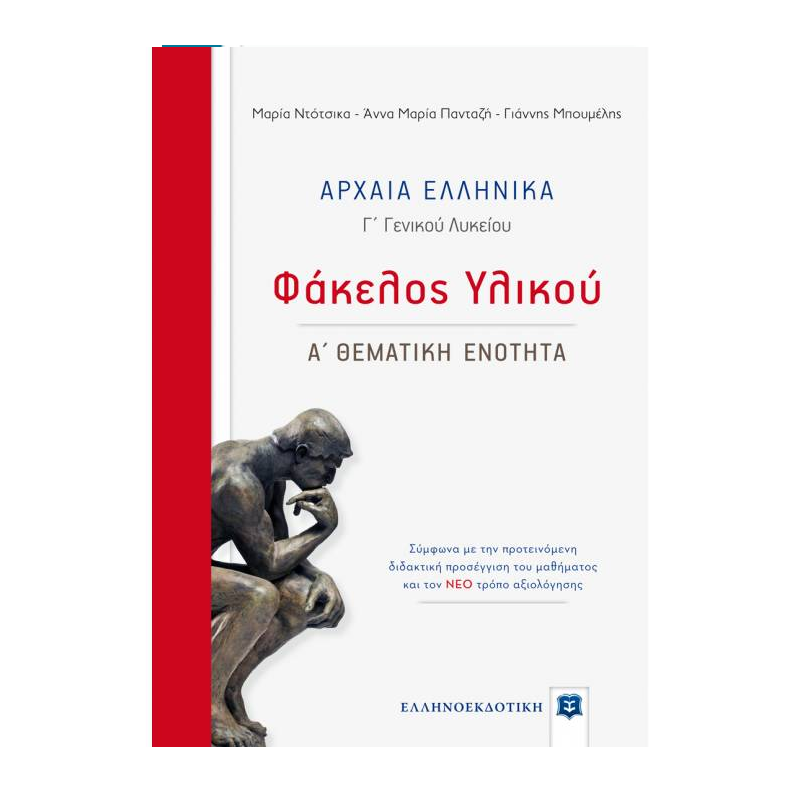 Αρχαία Ελληνικά Γ’ Λυκείου - Φάκελος Υλικού Α’ Θεματική Ενότητα