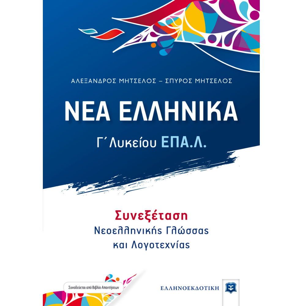 ΕΠΑΛ - Γ΄ Τάξη Νέα Ελληνικά Συνεξέταση Νεοελληνικής Γλώσσας Και Λογοτεχνίας