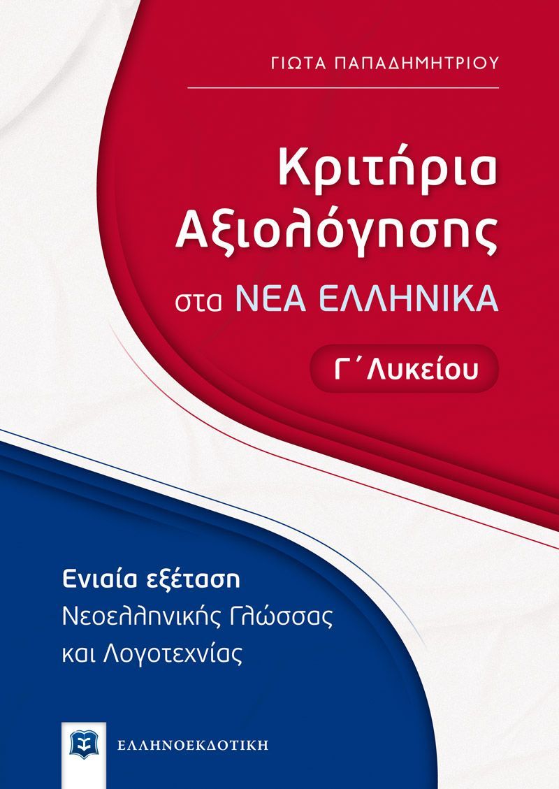 Κριτήρια Αξιολόγησης Στα Νέα Ελληνικά - Γ΄ Λυκείου + Δώρο Διορθωτική Ταινία Edding