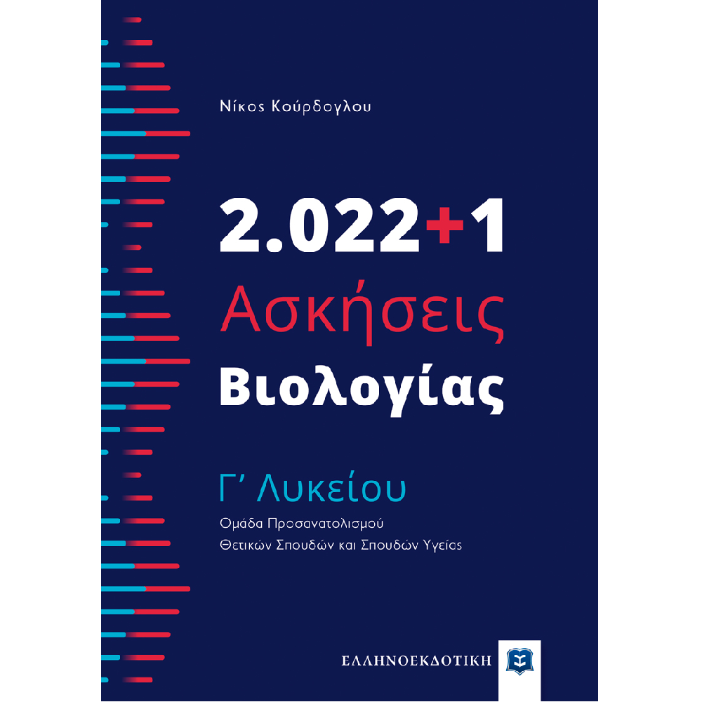 Βιολογία Γ΄ Λυκείου - 2022 + 1 Ασκήσεις