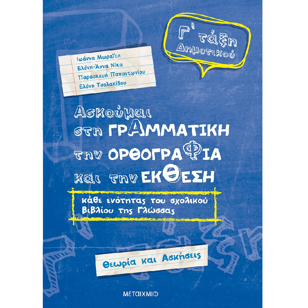 Ασκούμαι Στη Γραμματική, Την Ορθογραφία Και Την Έκθεση Γ΄ Δημοτικού