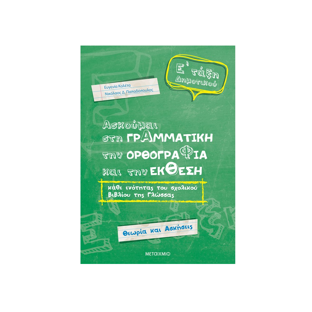 Ασκούμαι Στη Γραμματική, Την Ορθογραφία Και Την Έκθεση Ε΄ Δημοτικού
