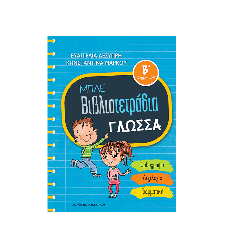 Μπλε Βιβλιοτετράδια - Γλώσσα Β' Δημοτικού