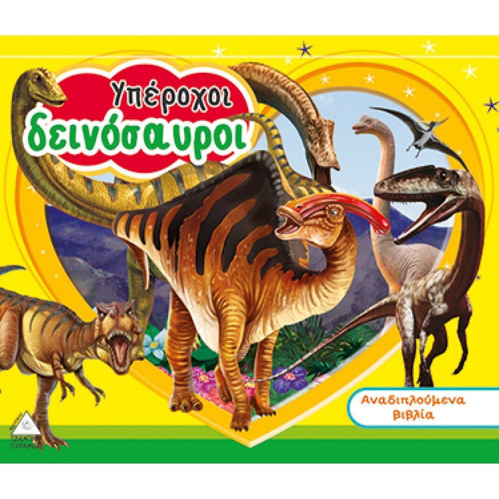 Αναδιπλούμενο Βιβλίο - Υπέροχοι Δεινόσαυροι