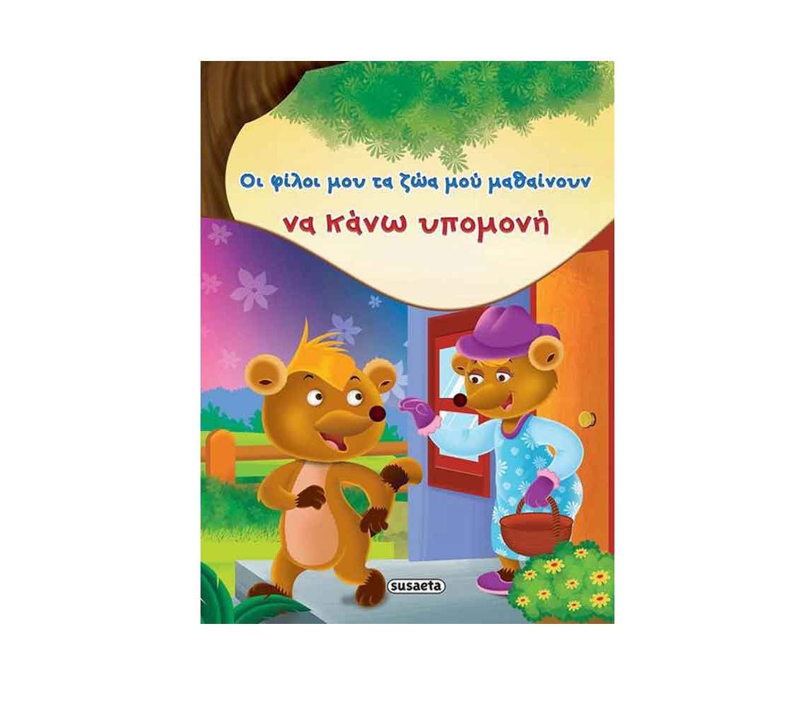 Οι Φίλοι Μου Τα Ζώα Μου Μαθαίνουν - Να Κάνω Υπομονή 1