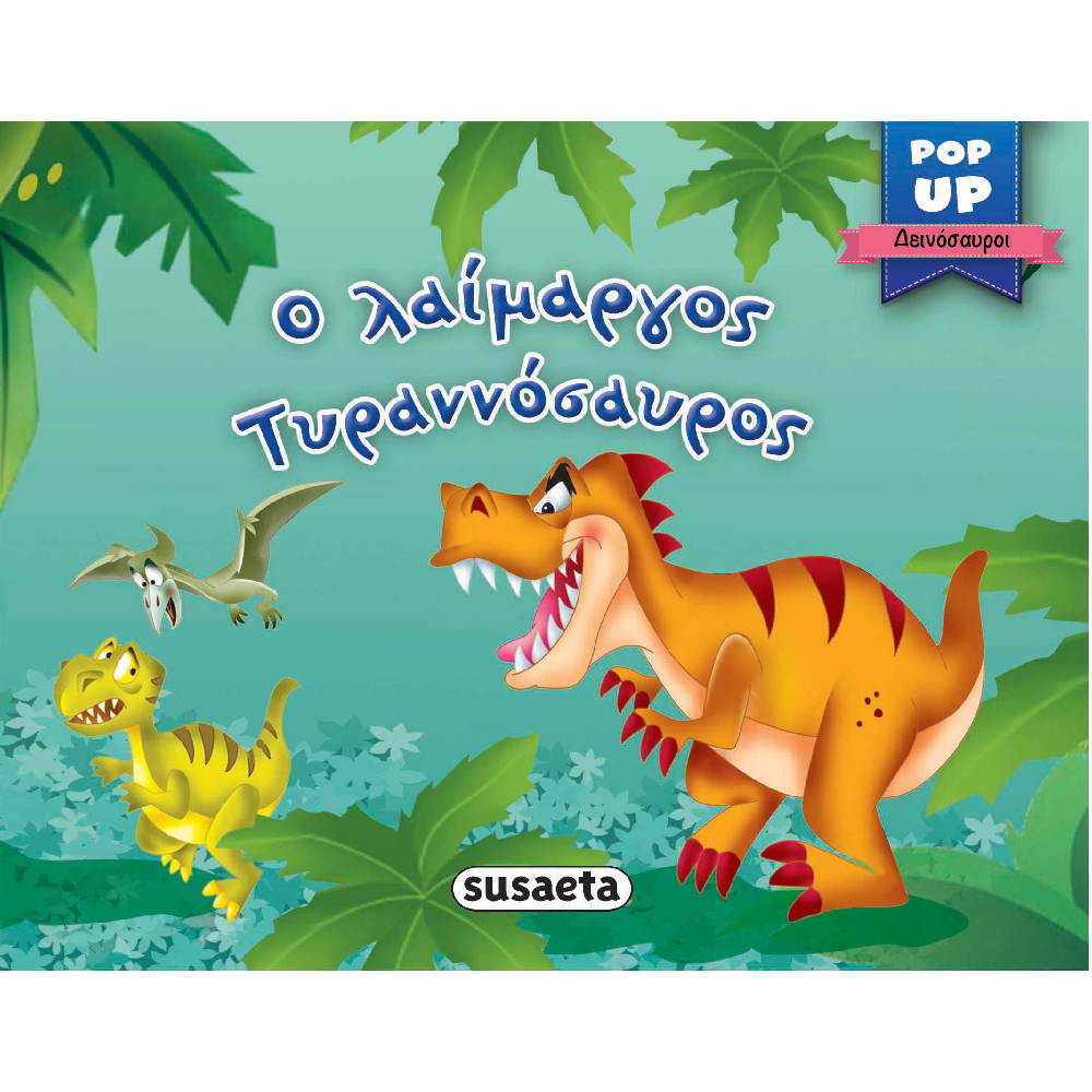 Pop-Up Δεινόσαυροι - Ο Λαίμαργος Τυραννόσαυρος 1