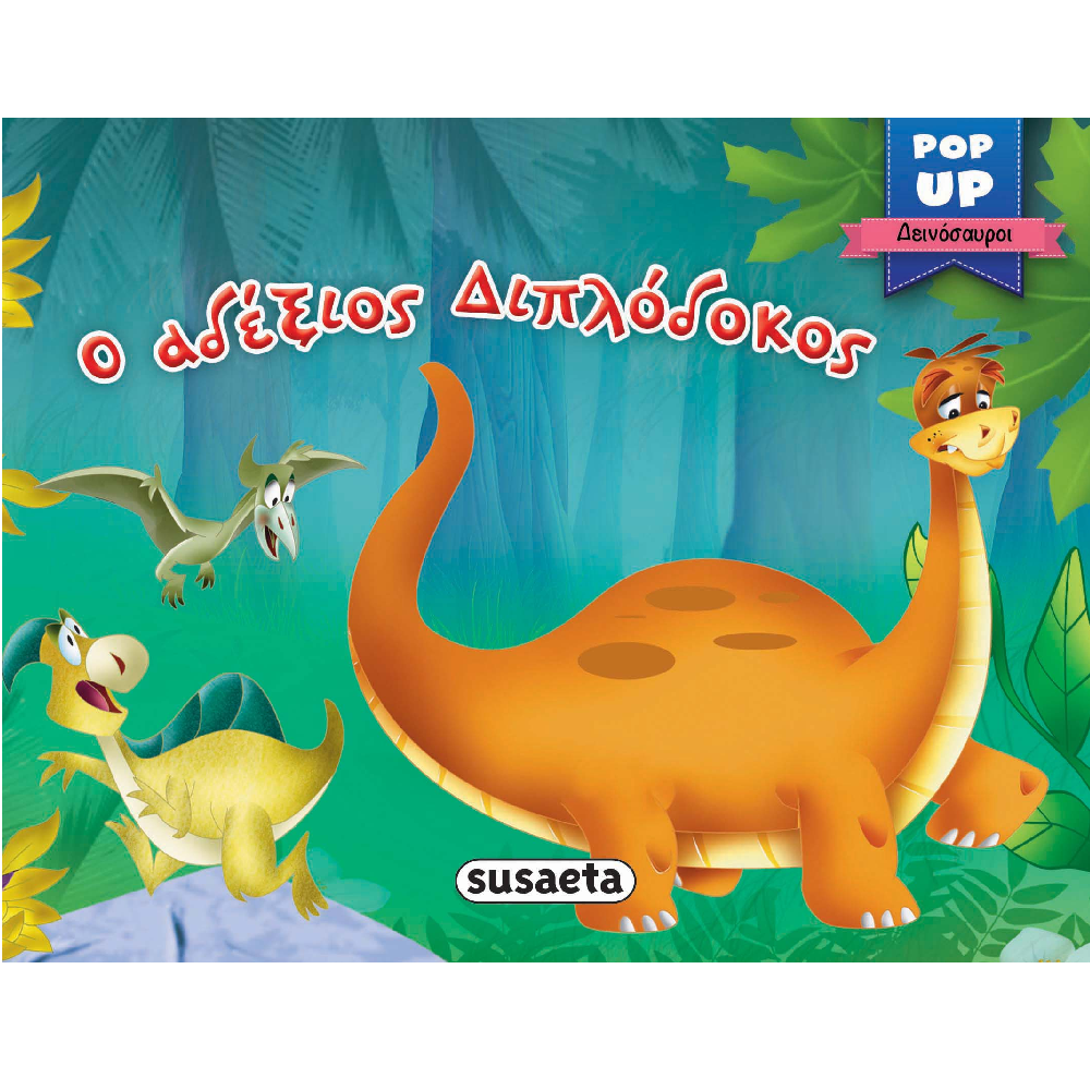 Pop-Up Δεινόσαυροι - Ο Αδέξιος Διπλόδοκος 2