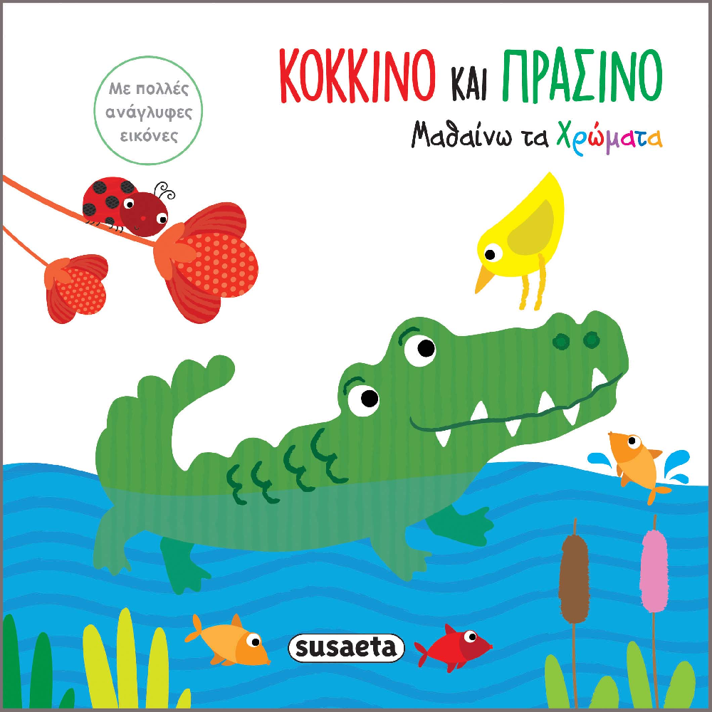 Κόκκινο Και Πράσινο, Μαθαίνω Τα Χρώματα