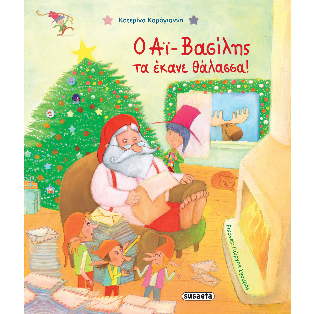 Ο Αϊ-Βασίλης Τα Έκανε Θάλασσα!