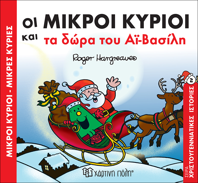 Μικροί Κύριοι & Μικρές Κυρίες – Οι Μικροί Κύριοι Και Τα Δώρα Του Αϊ-Βασίλη