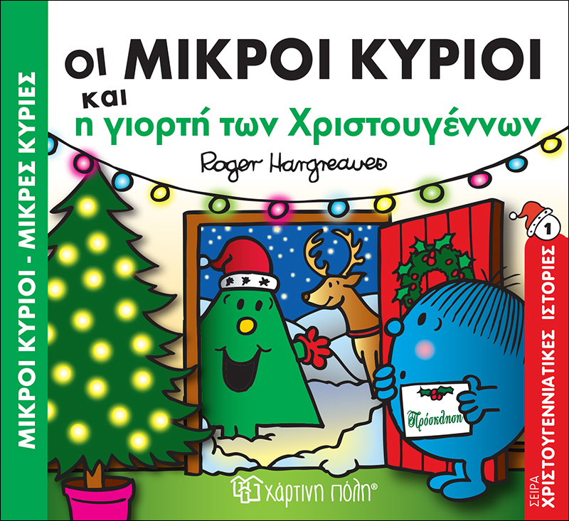 Μικροί Κύριοι & Μικρές Κυρίες – Οι Μικροί Κύριοι Και Η Γιορτή Των Χριστουγέννων