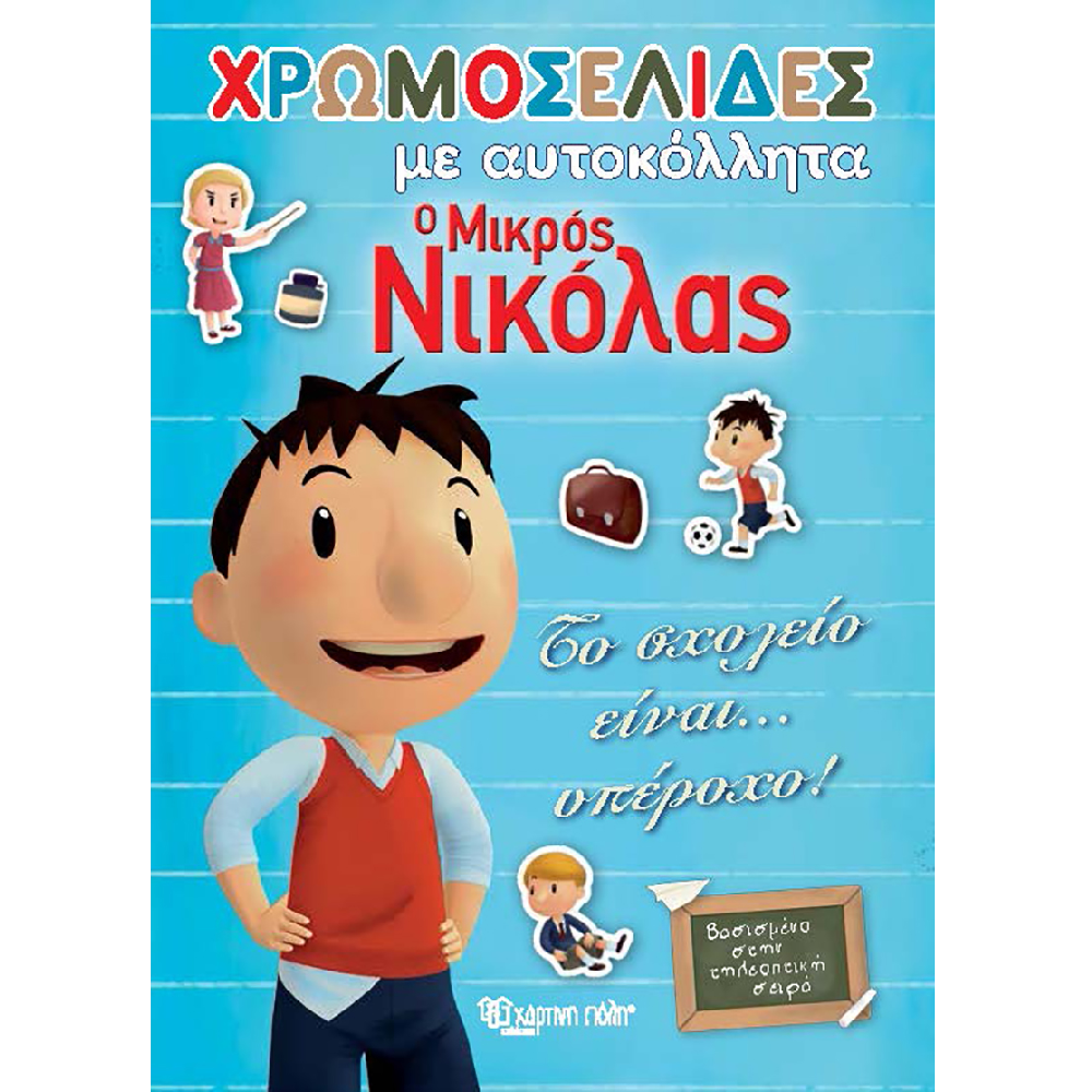 Χρωμοσελίδες - Ο Μικρός Νικόλας, Το Σχολείο Είναι… Υπέροχο!