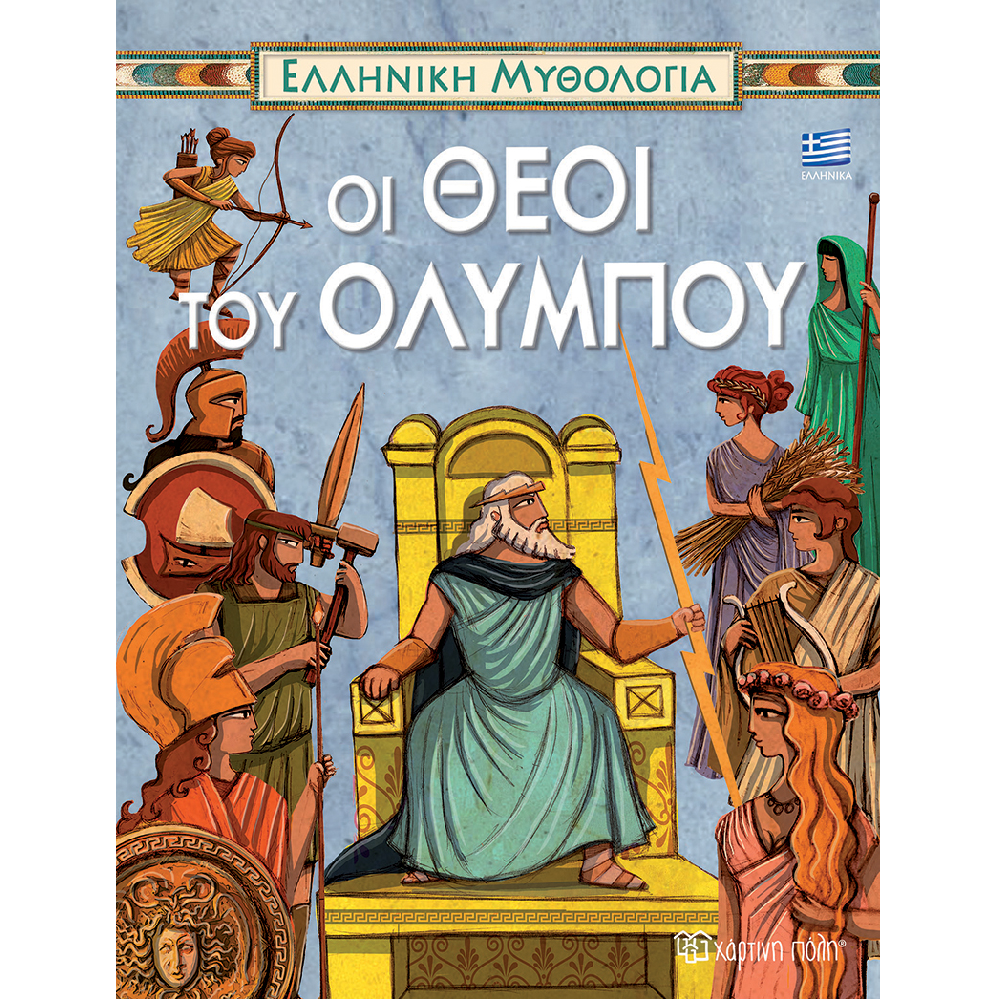 Ελληνική Μυθολογία - Οι Θεοί Του Ολύμπου No3