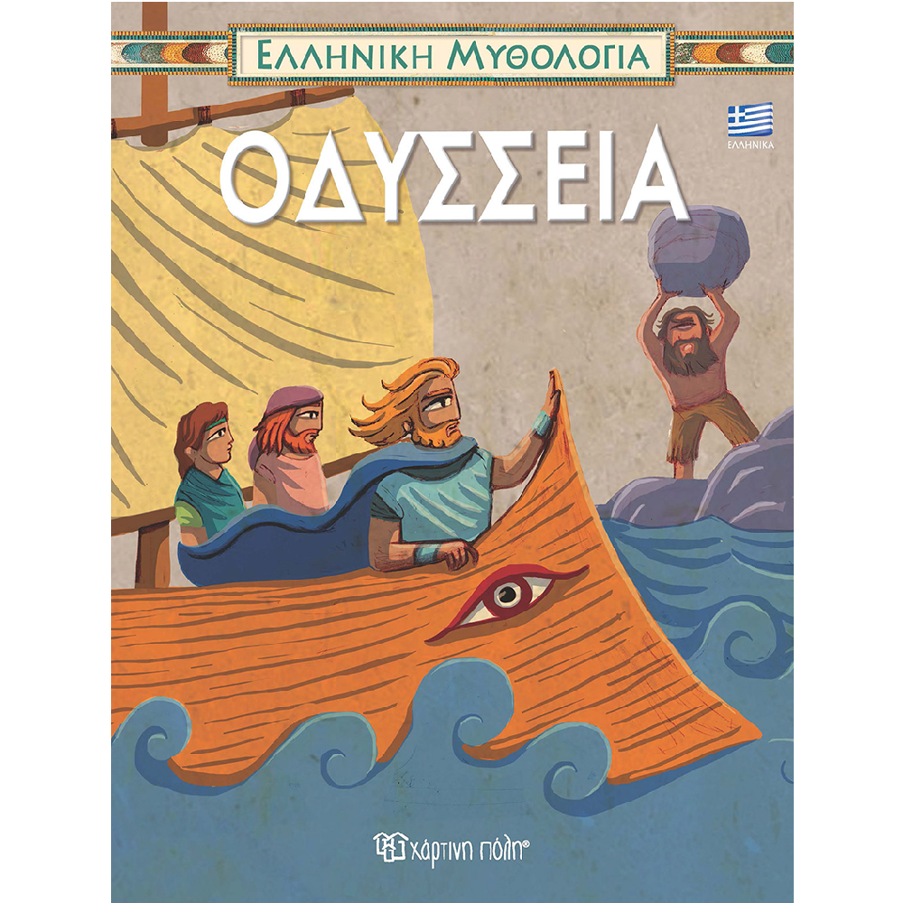 Ελληνική Μυθολογία - Οδύσσεια No4