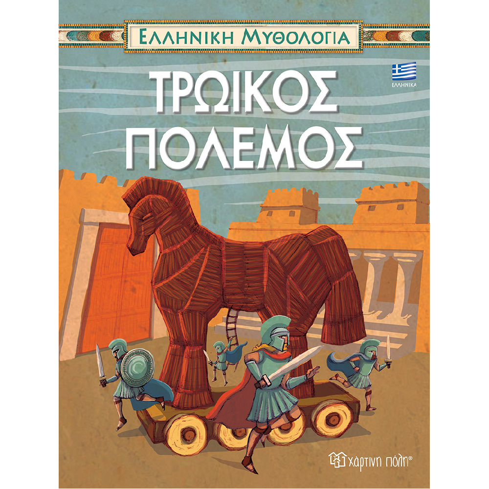 Ελληνική Μυθολογία - Τρωικός Πόλεμος No5