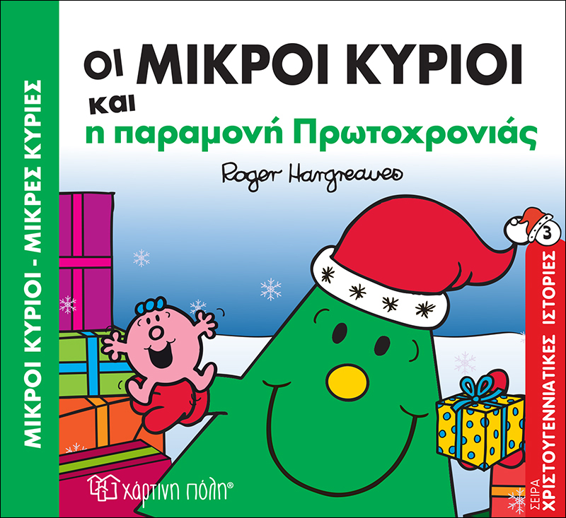 Μικροί Κύριοι & Μικρές Κυρίες – Οι Μικροί Κύριοι Και Η Παραμονή Πρωτοχρονιάς