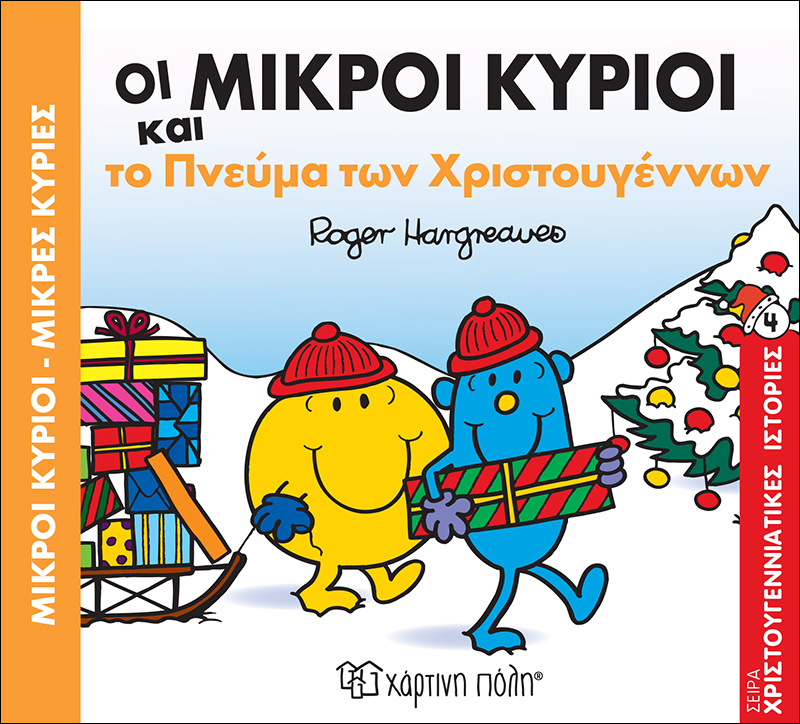 Μικροί Κύριοι & Μικρές Κυρίες – Οι Μικροί Κύριοι Και Το Πνεύμα Των Χριστουγέννων