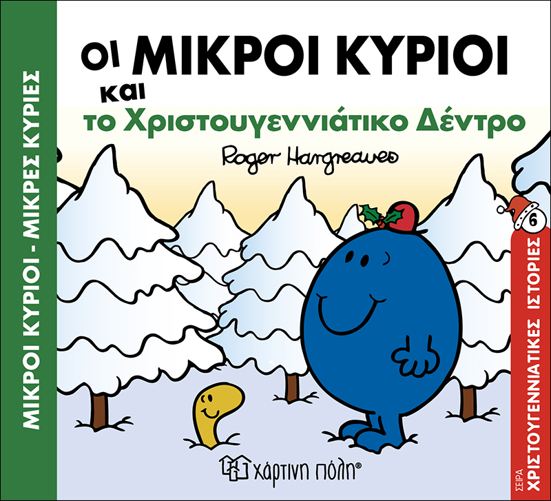 Μικροί Κύριοι & Μικρές Κυρίες – Οι Μικροί Κύριοι Και Το Χριστουγεννιάτικο Δέντρο