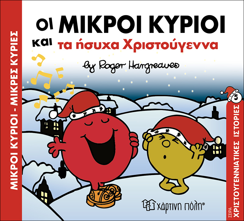 Μικροί Κύριοι & Μικρές Κυρίες – Οι Μικροί Κύριοι Και Τα Ήσυχα Χριστούγεννα