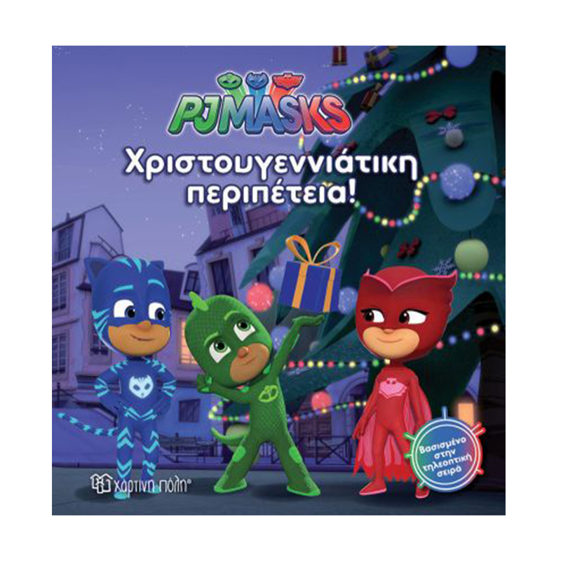 PJ Masks - Χριστουγεννιάτικη Περιπέτεια