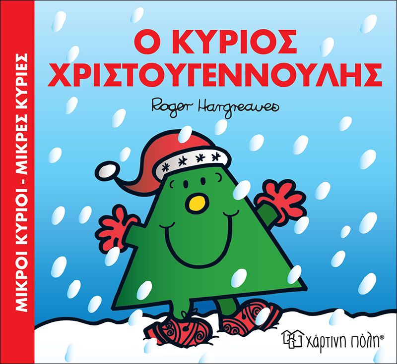 Μικροί Κύριοι & Μικρές Κυρίες – Ο Κύριος Χριστουγεννούλης