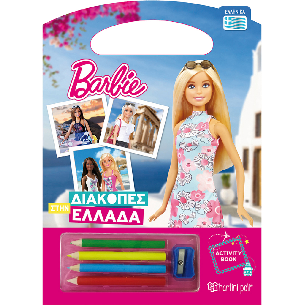 Διακοπές Στην Ελλάδα – Barbie