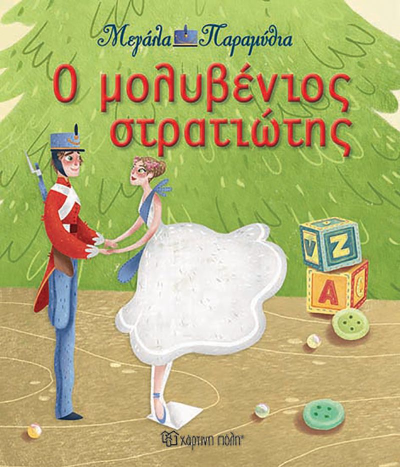 Μεγάλα Παραμύθια - Ο Μολυβένιος Στρατιώτης No13