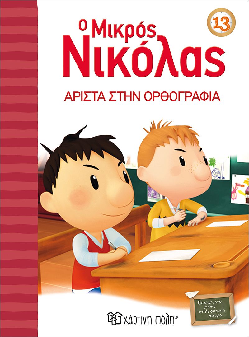 Ο Μικρός Νικόλας - Άριστα Στην Ορθογραφία No13