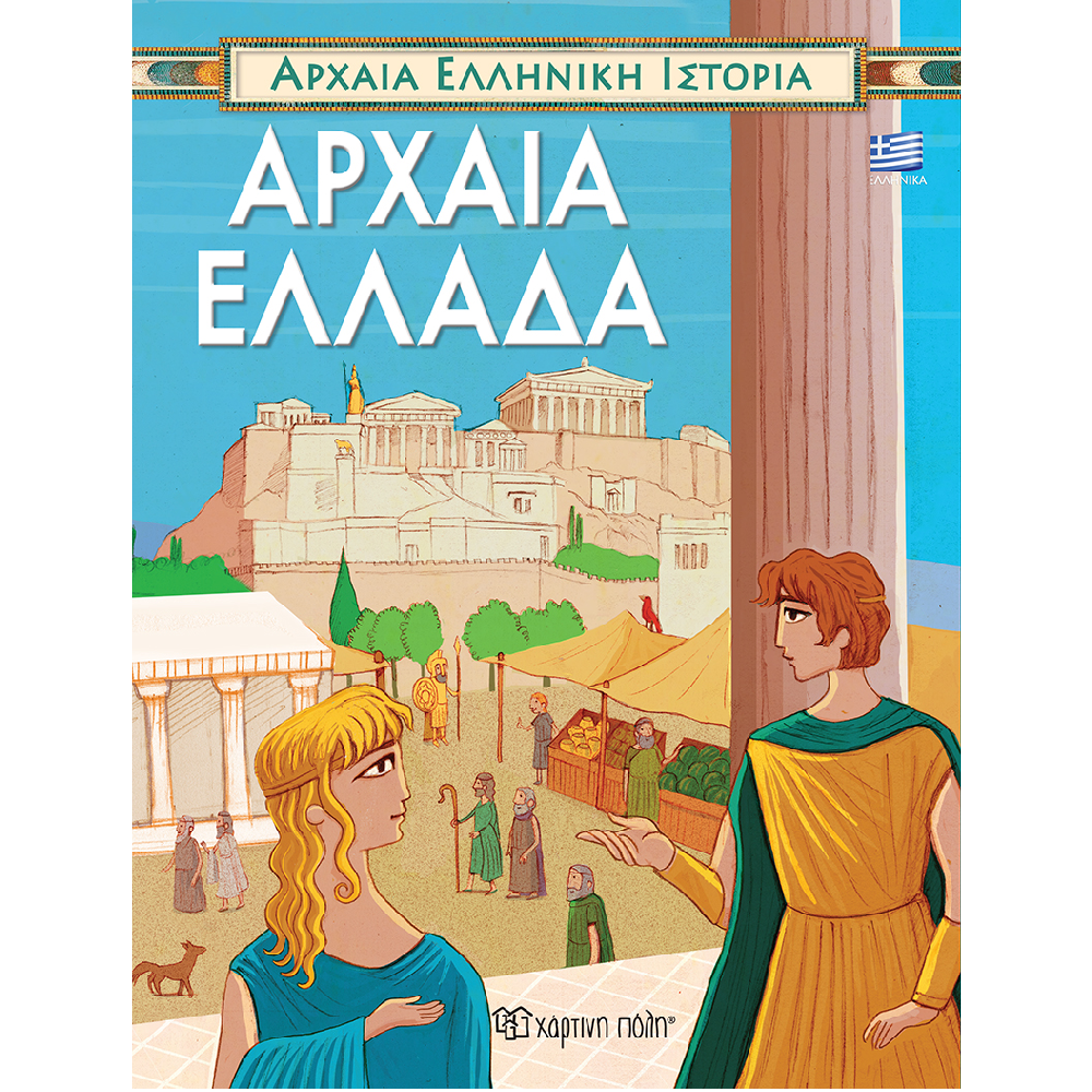 Αρχαία Ελληνική Ιστορία - Αρχαία Ελλάδα No1