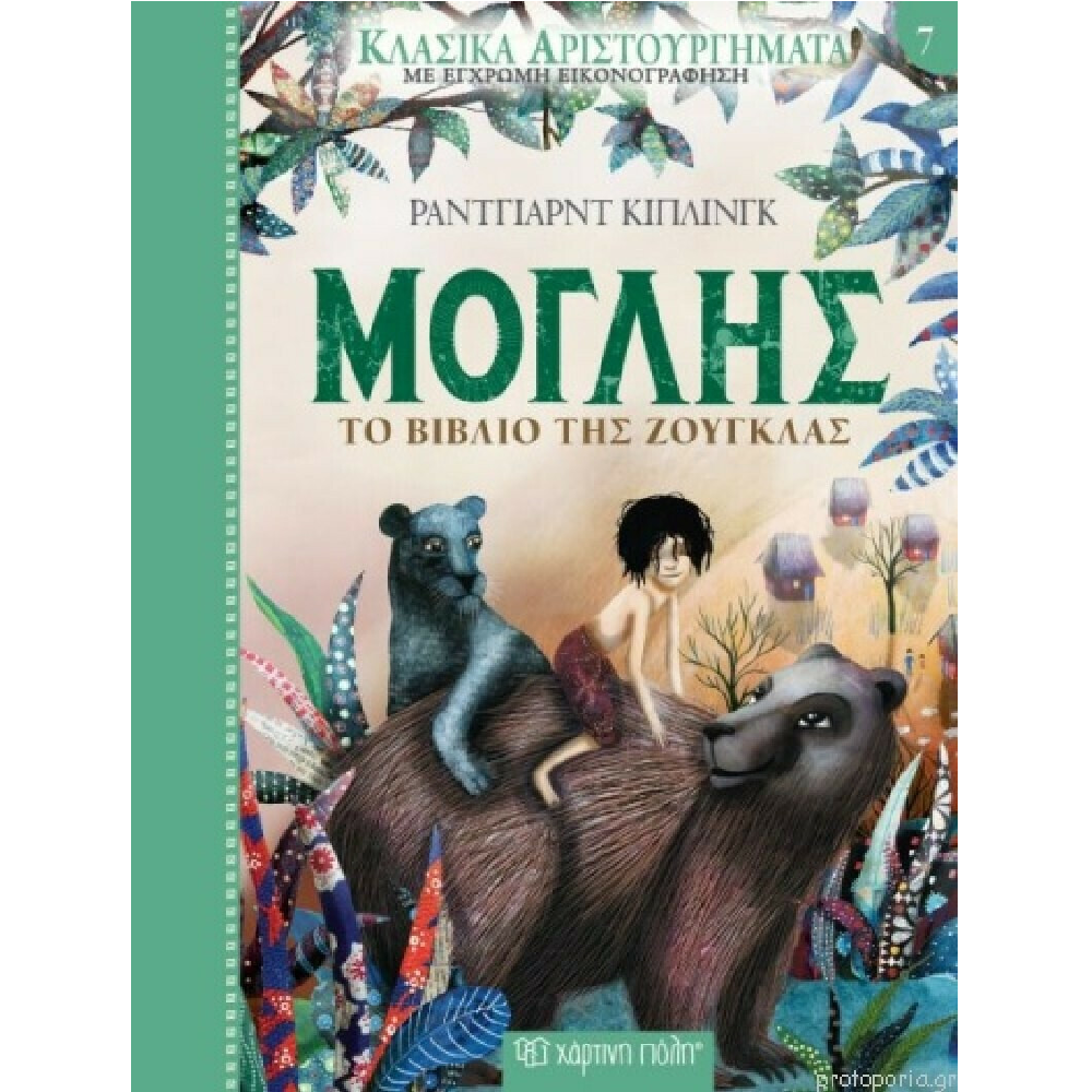 Κλασικά Αριστουργήματα - Μόγλης, Το Βιβλίο Της Ζούγκλας No7