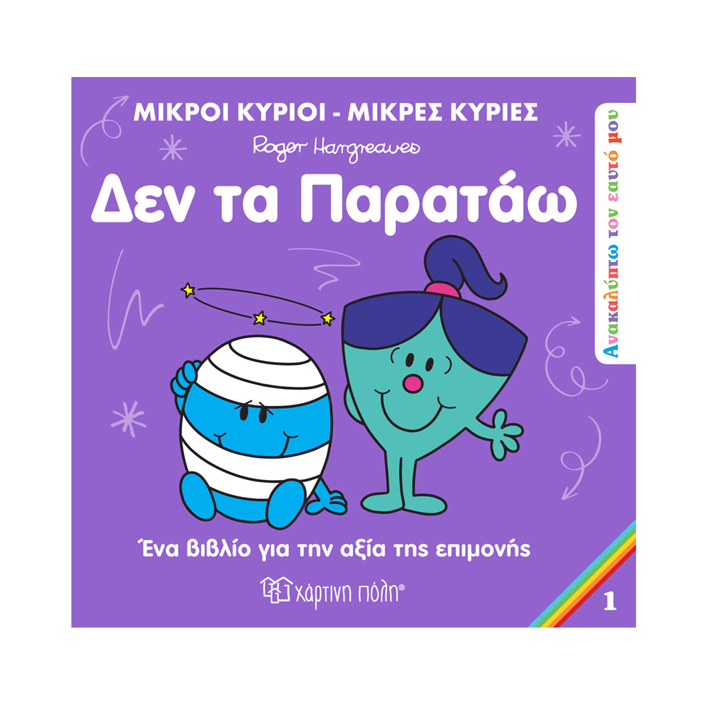 Ανακαλύπτω Tον Εαυτό Mου, Δεν Τα Παρατάω No1