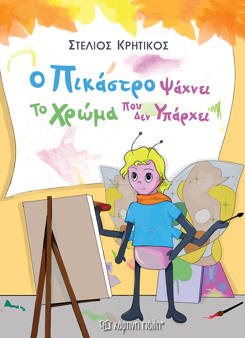 Ο Πικάστρο Ψάχνει Το Χρώμα Που Δεν Υπάρχει