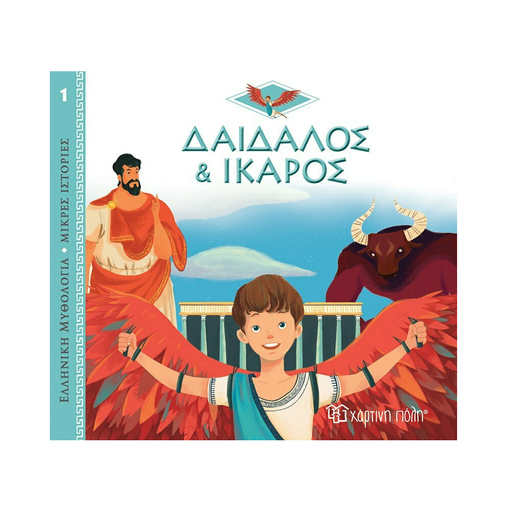 Ελληνική Μυθολογία - Μικρές Ιστορίες, Δαίδαλος Και Ίκαρος No1