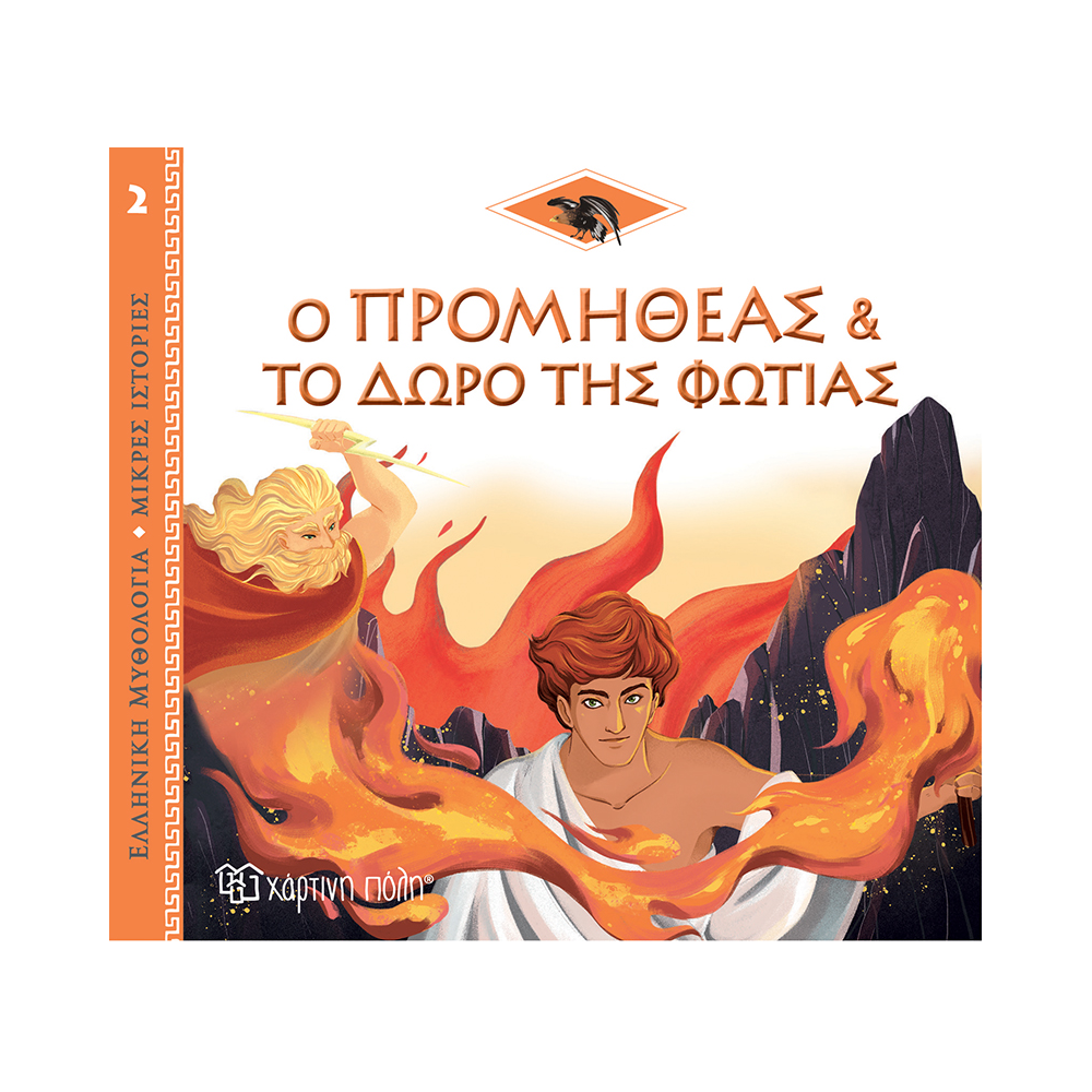 Ελληνική Μυθολογία - Μικρές Ιστορίες, Ο Προμηθέας & Το Δώρο Της Φωτιάς No2