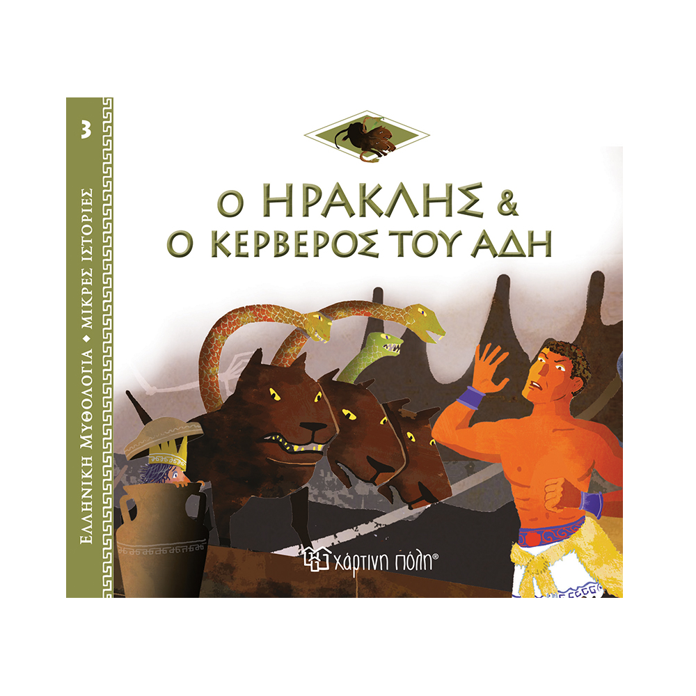 Ελληνική Μυθολογία - Μικρές Ιστορίες, Ο Ηρακλής & Ο Κέρβερος Του Άδη No3