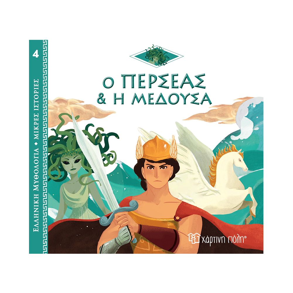 Ελληνική Μυθολογία - Μικρές Ιστορίες, Ο Περσέας & Η Μέδουσα No4