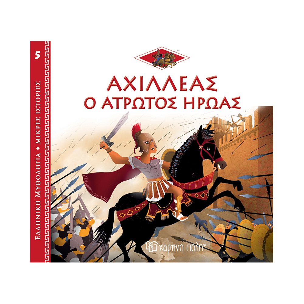 Ελληνική Μυθολογία - Μικρές Ιστορίες, Αχιλλέας, Ο Άτρωτος Ήρωας No5