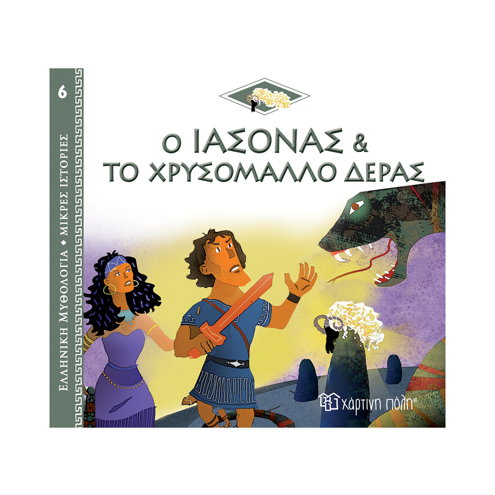 Ελληνική Μυθολογία - Μικρές Ιστορίες, Ο Ιάσονας & Το Χρυσόμαλλο Δέρας No6