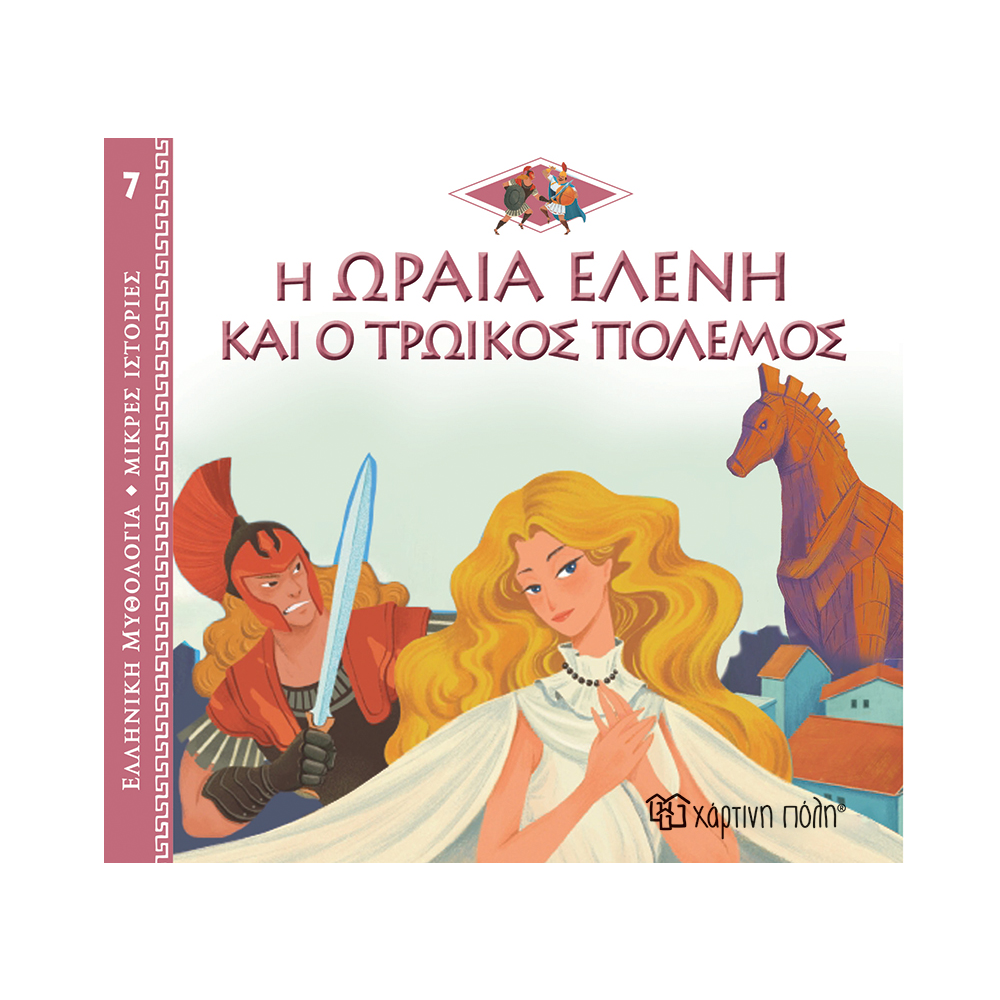 Ελληνική Μυθολογία - Μικρές Ιστορίες, Η Ωραία Ελένη & Ο Τρωικός Πόλεμος No7
