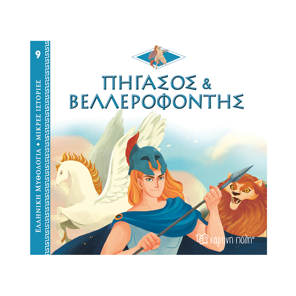 Ελληνική Μυθολογία - Μικρές Ιστορίες, Πήγασος & Βελλεροφόντης No9
