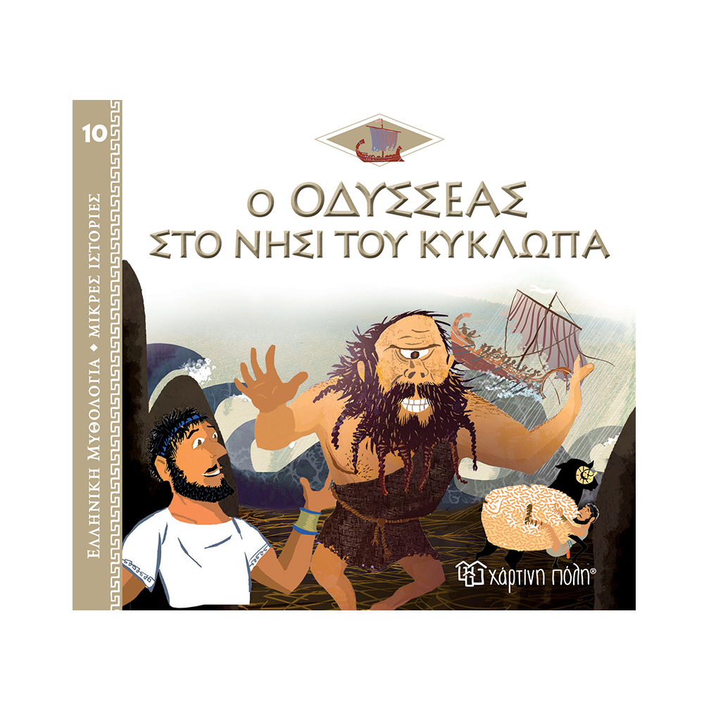 Ελληνική Μυθολογία - Μικρές Ιστορίες, Ο Οδυσσέας Στο Νησί Του Κύκλωπα No10