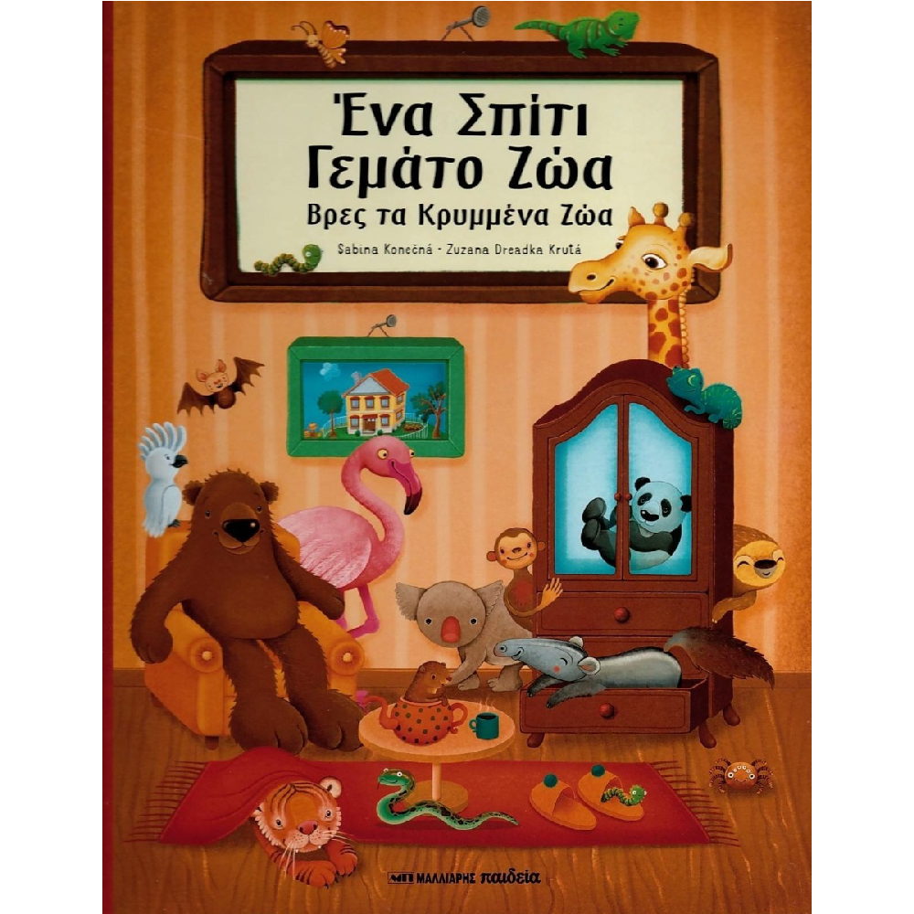 Ένα Σπίτι Γεμάτο Ζώα - Βρες Τα Κρυμμένα Ζώα