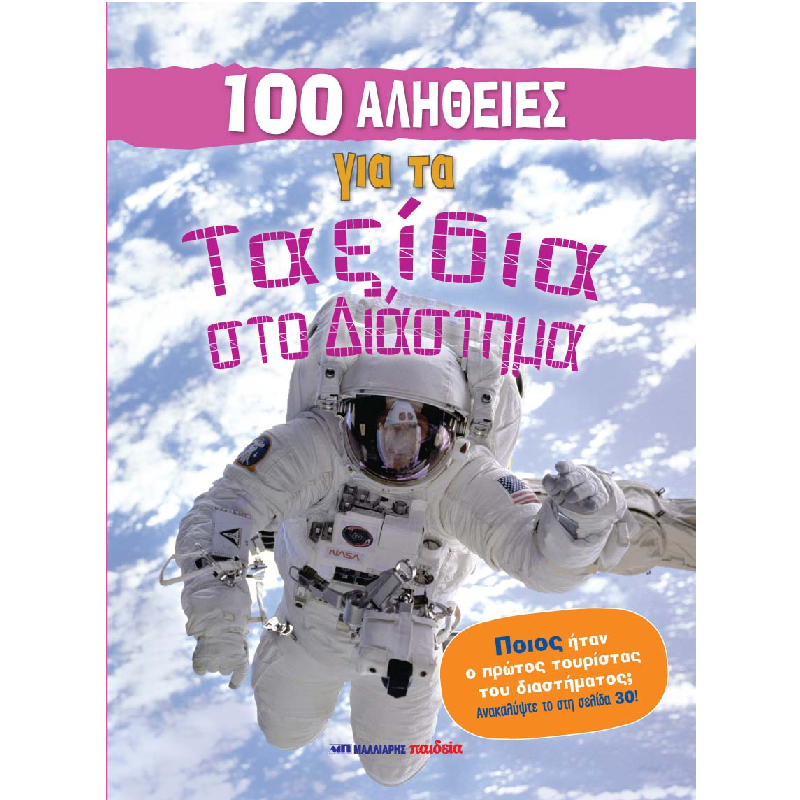 100 Αλήθειες - Για Τα Ταξίδια Στο Διάστημα