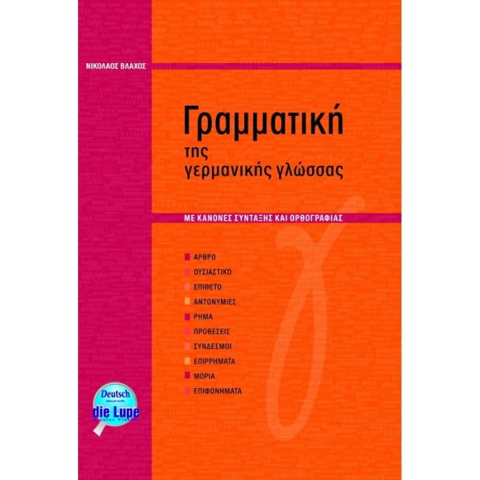 Γερμανική Γλώσσα - Γραμματική Της Γερμανικής Γλώσσας