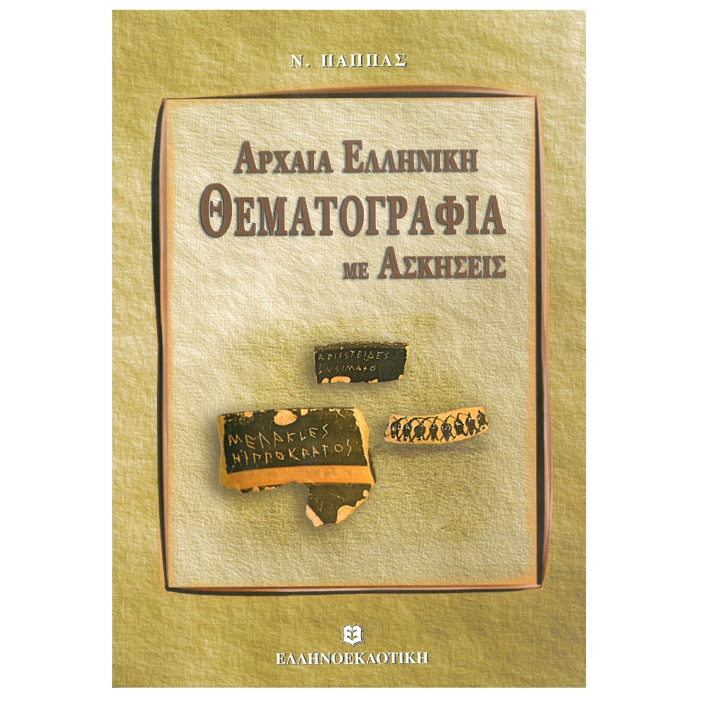 Για Όλο Το Λύκειο - Αρχαία Ελληνική Θεματογραφία