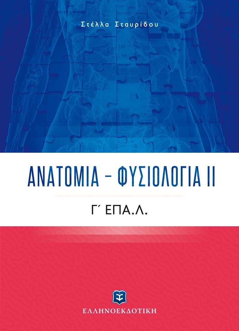 Ανατομία - Φυσιολογία ΙΙ + Διορθωτική ταινία edding