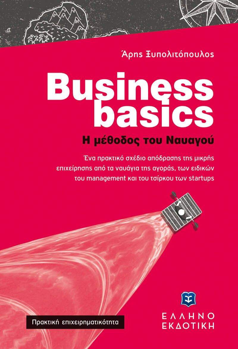 Business Basics - Η Μέθοδος Του Ναυαγού