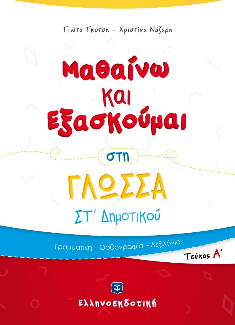 Μαθαίνω Και Εξασκούμαι - Στη Γλώσσα ΣΤ΄ Δημοτικού, Α΄ Τεύχος